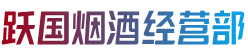 和田地区策勒县跃国烟酒经营部