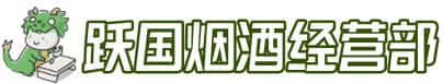 和田地区策勒县洋酒回收:茅台酒,名酒,虫草,烟酒,老酒,和田地区策勒县跃国烟酒经营部