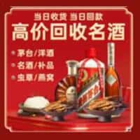 和田地区策勒县洋酒回收:茅台酒,名酒,虫草,烟酒,老酒,和田地区策勒县跃国烟酒经营部